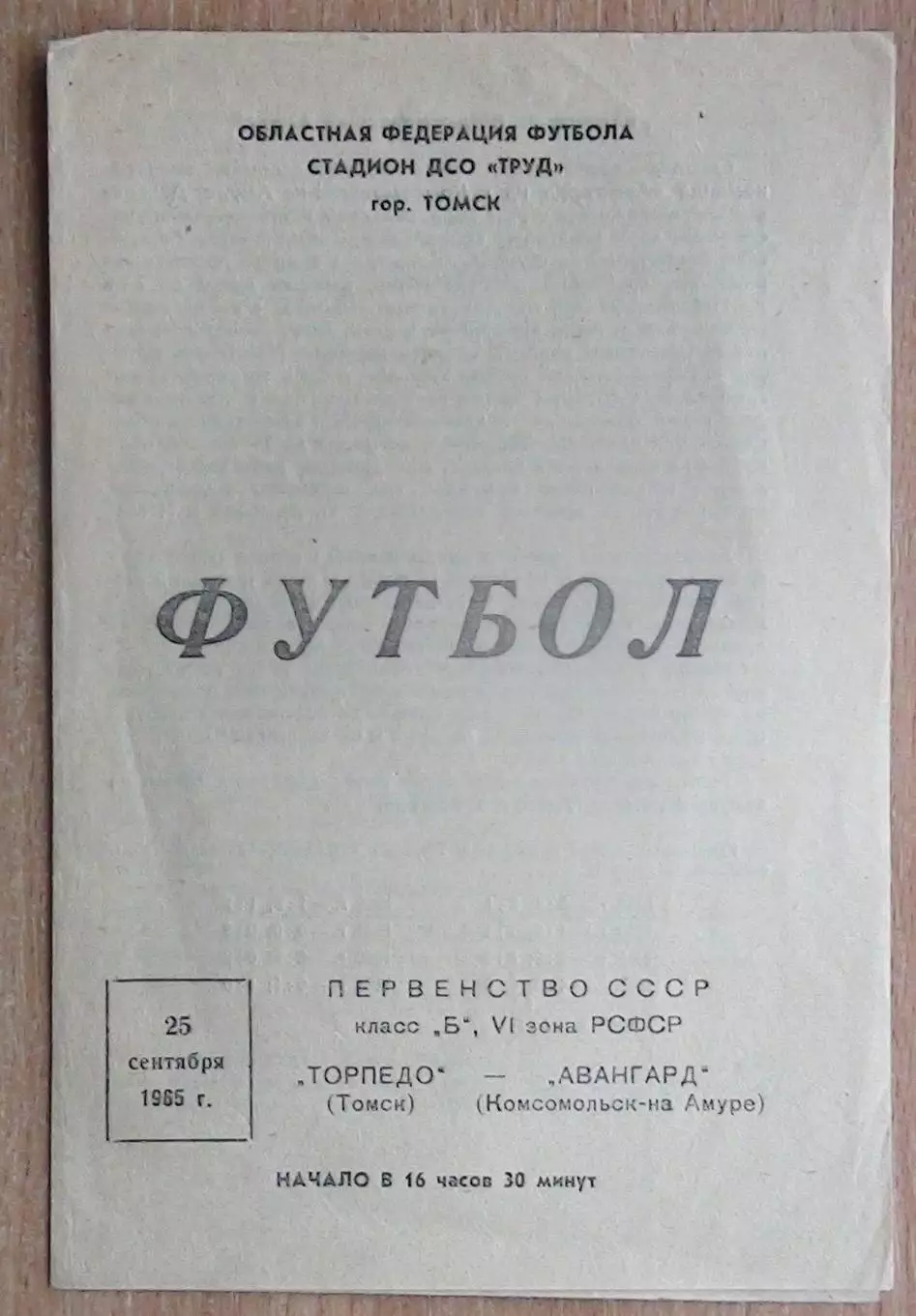 Торпедо Томск - Авангард Комсомольск-на-Амуре 1965