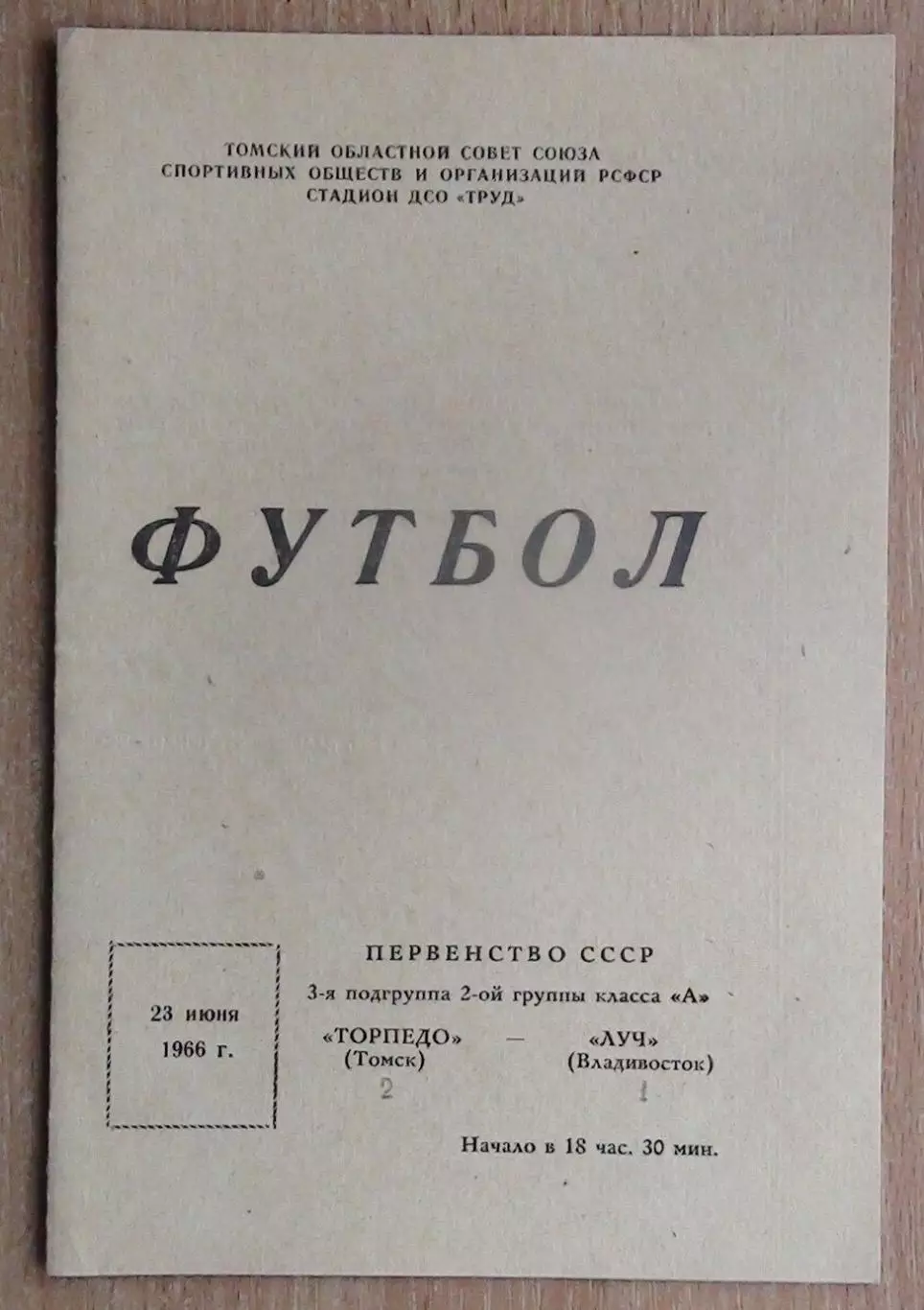 Торпедо Томск - Луч Владивосток 1966
