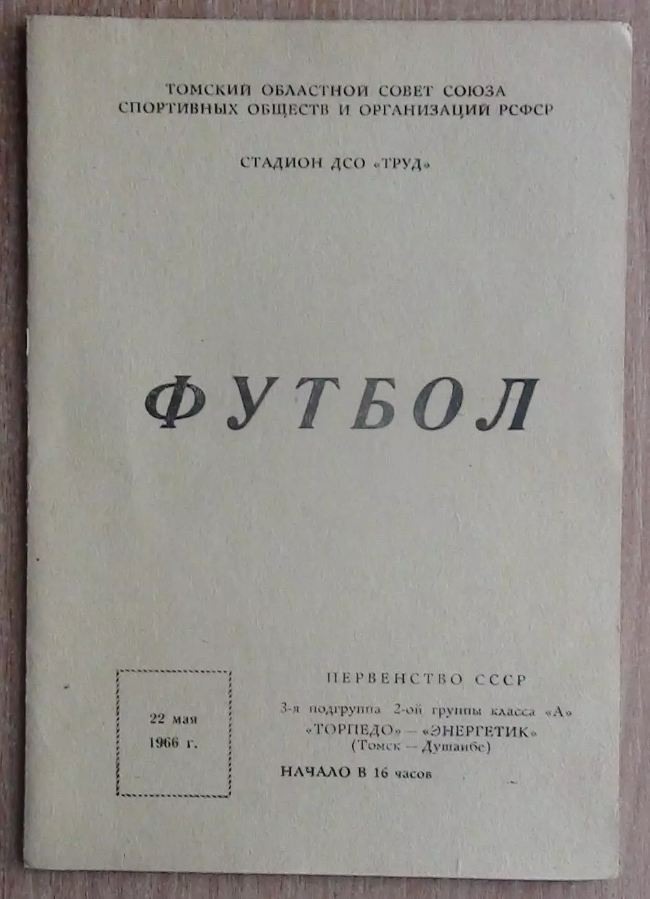 Торпедо Томск - Энергетик Душанбе 1966
