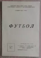Торпедо Томск - Энергетик Душанбе 1966
