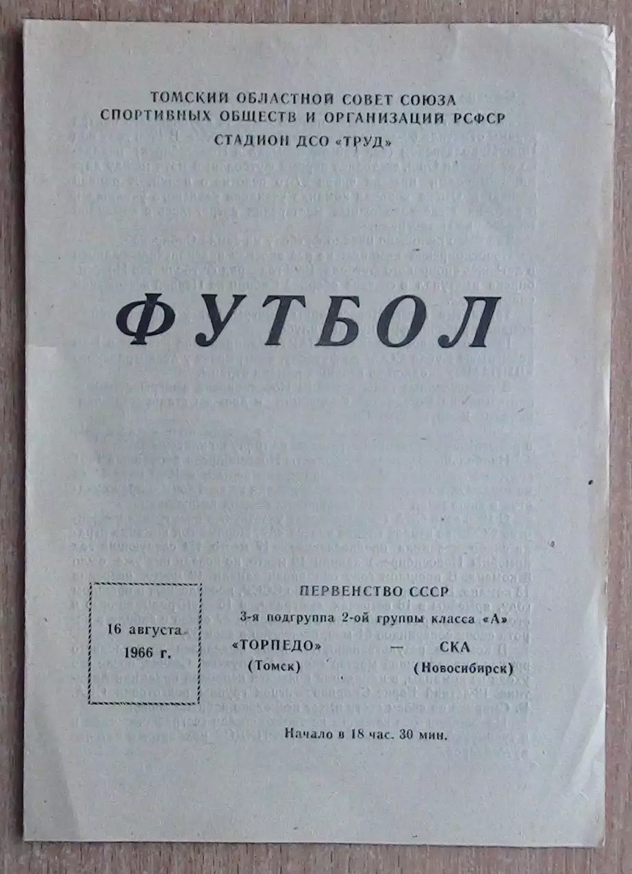 Торпедо Томск - СКА Новосибирск 1966