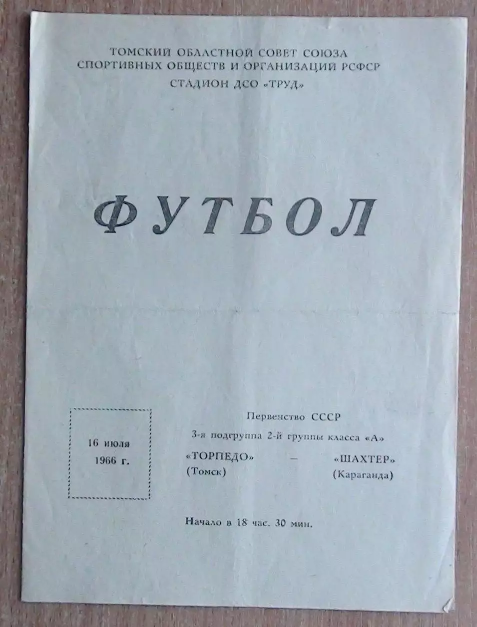 Торпедо Томск - Шахтёр Караганда 1966