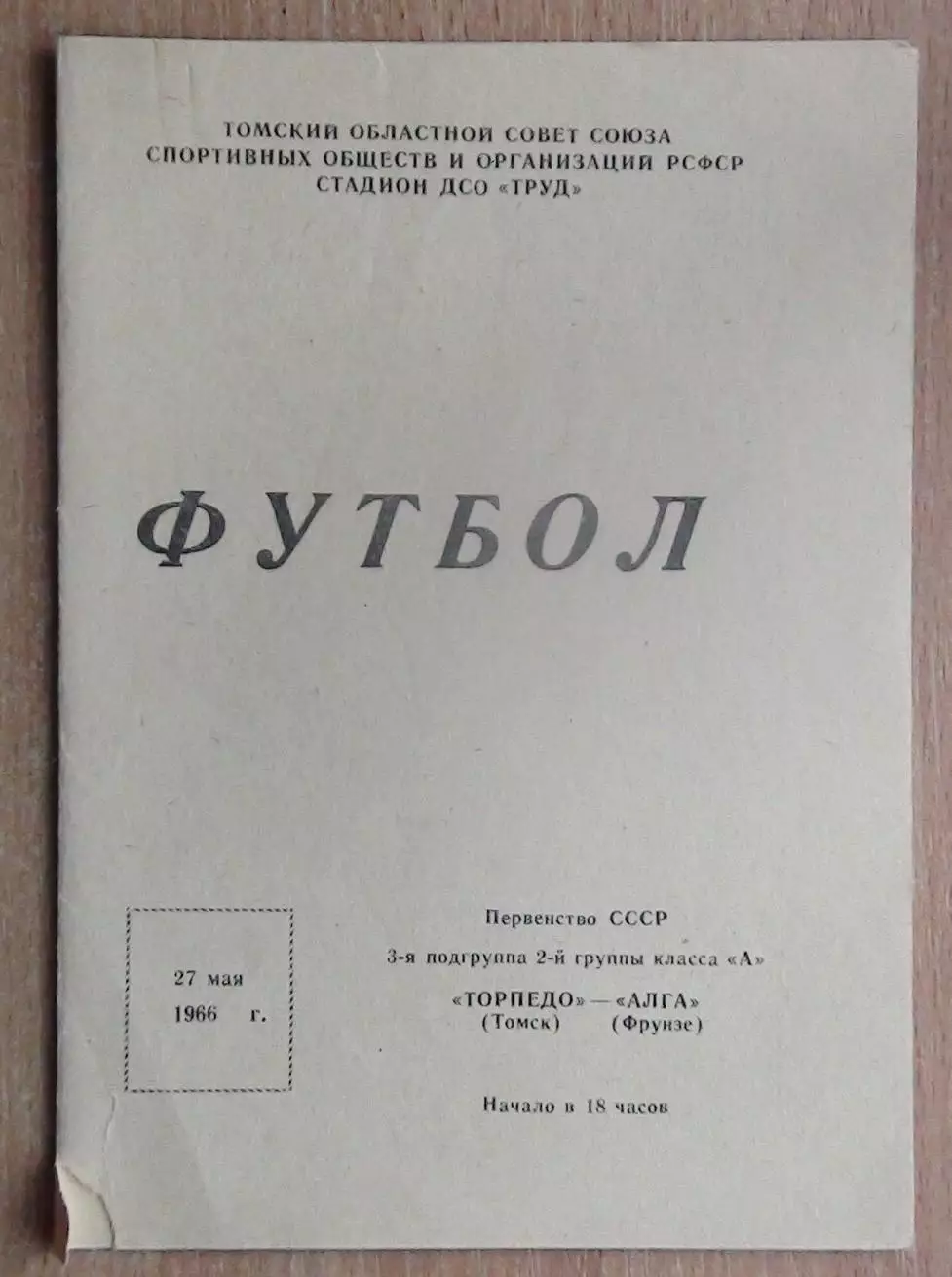 Торпедо Томск - Алга Фрунзе 1966