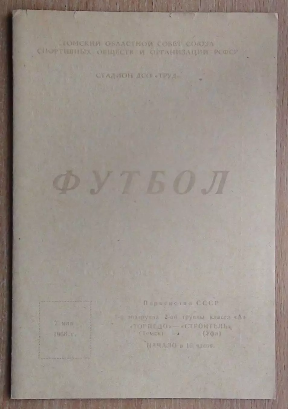 Торпедо Томск - Строитель Уфа 1966