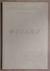 Торпедо Томск - Строитель Уфа 1966