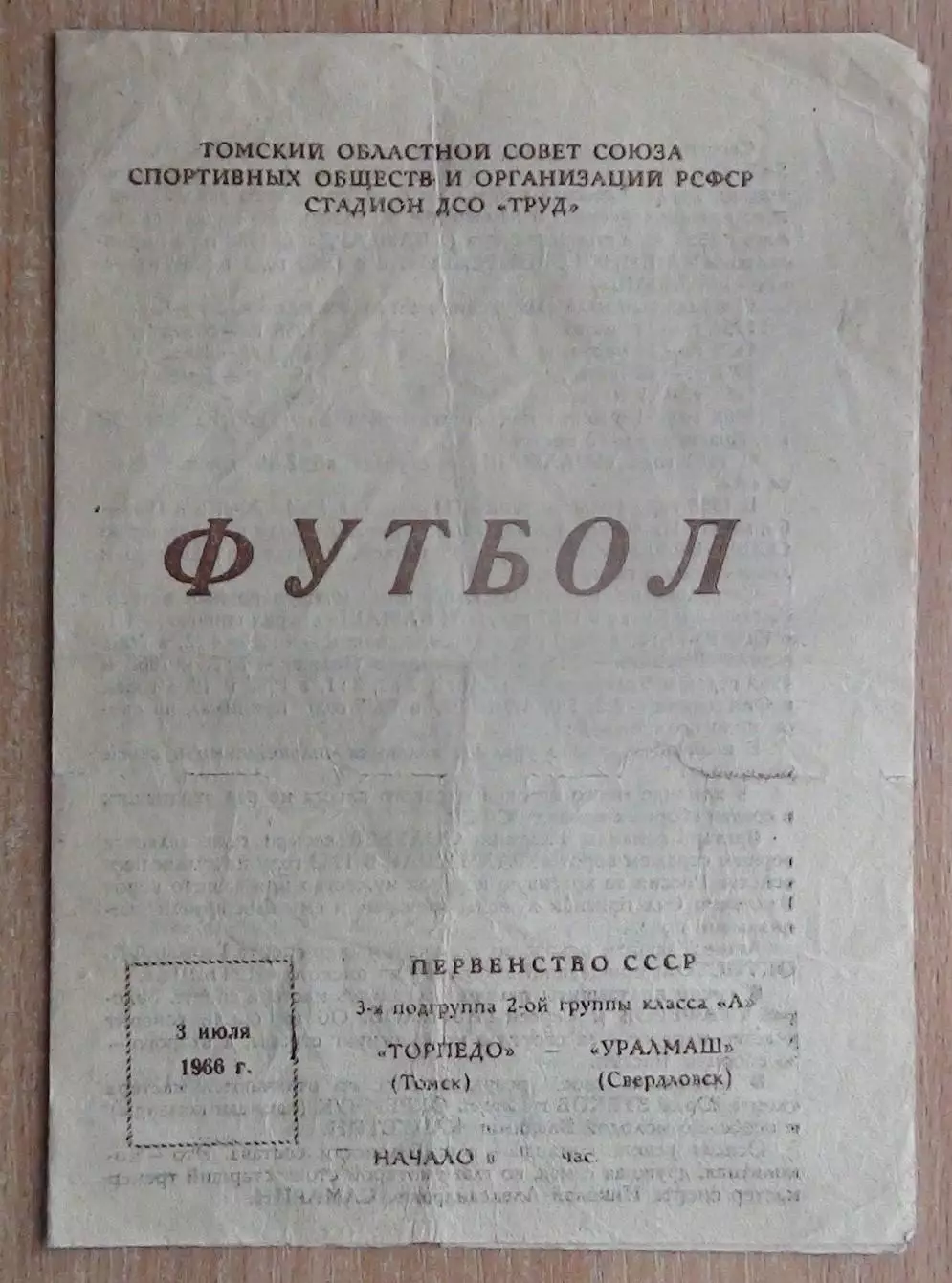 Торпедо Томск - Уралмаш Свердловск 1966