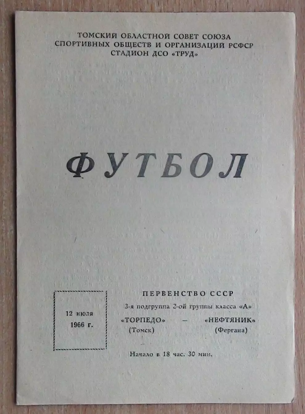 Торпедо Томск - Нефтяник Фергана 1966