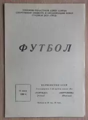Торпедо Томск - Нефтяник Фергана 1966