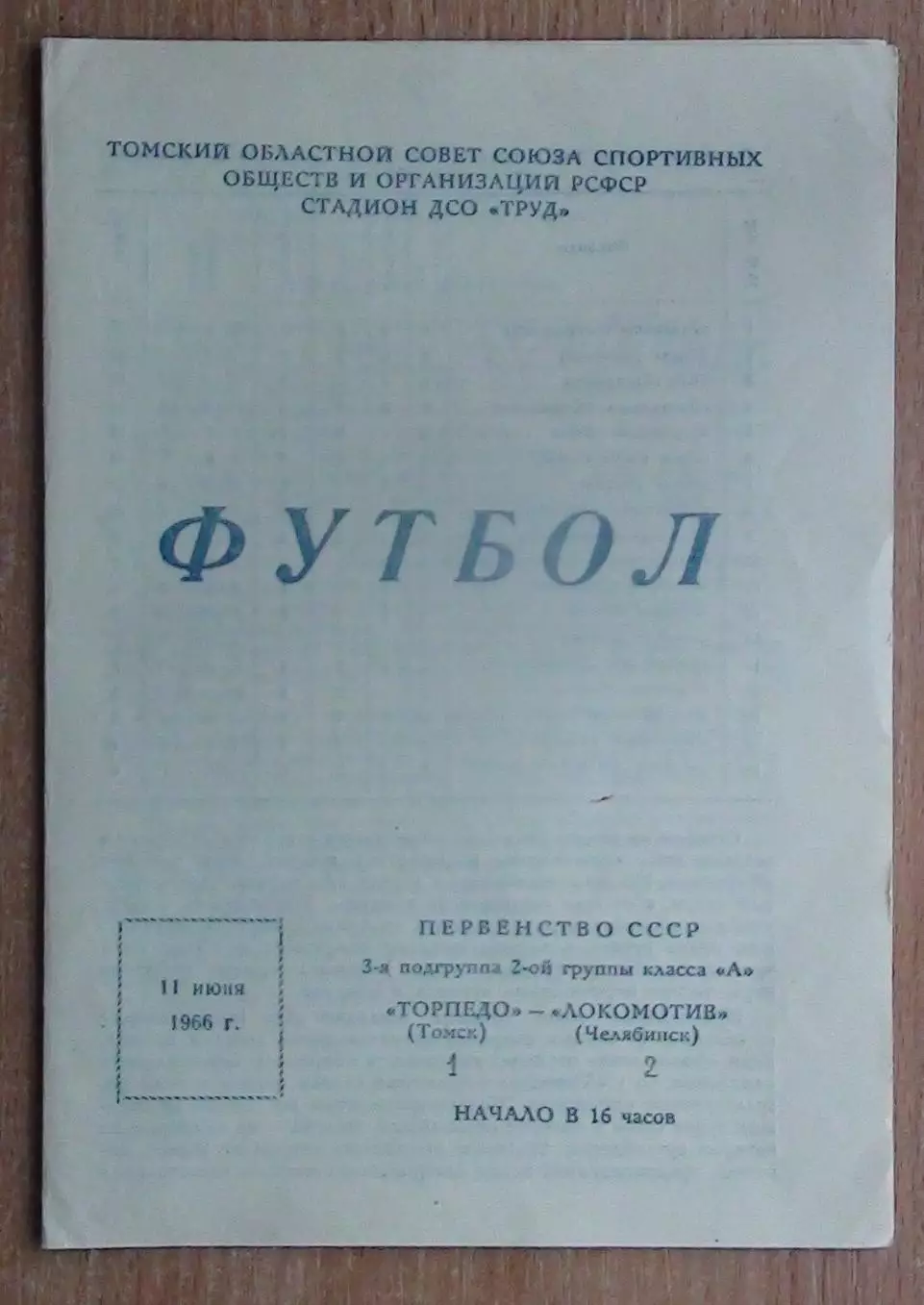 Торпедо Томск - Локомотив Челябинск 1966
