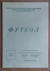 Торпедо Томск - Локомотив Челябинск 1966