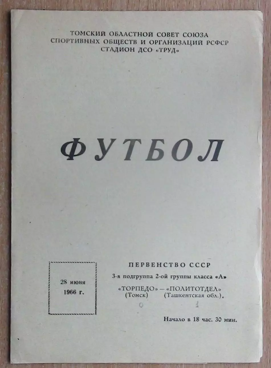 Торпедо Томск - Политотдел Ташкентская обл. 1966