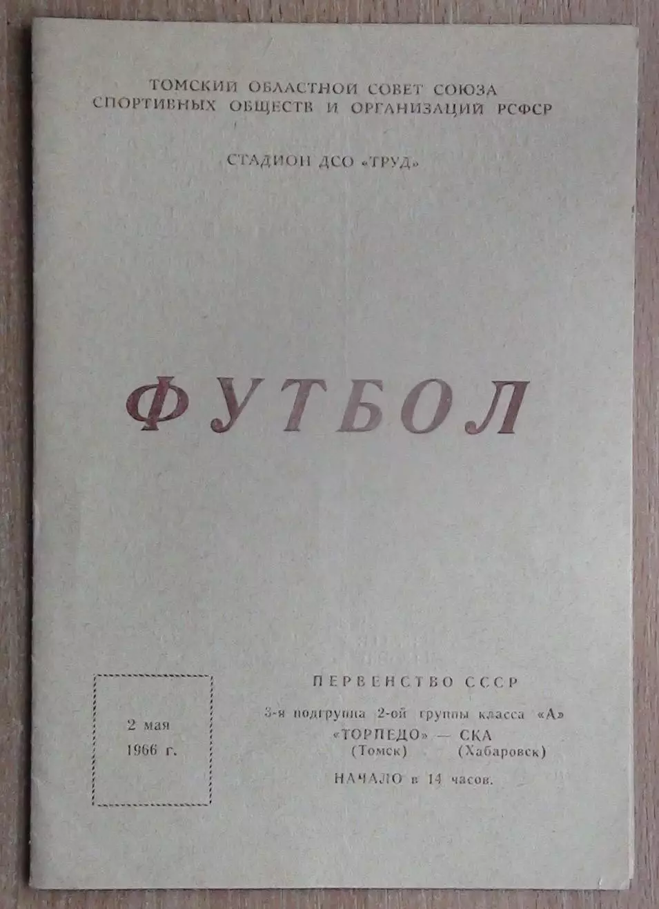 Торпедо Томск - СКА Хабаровск 1966