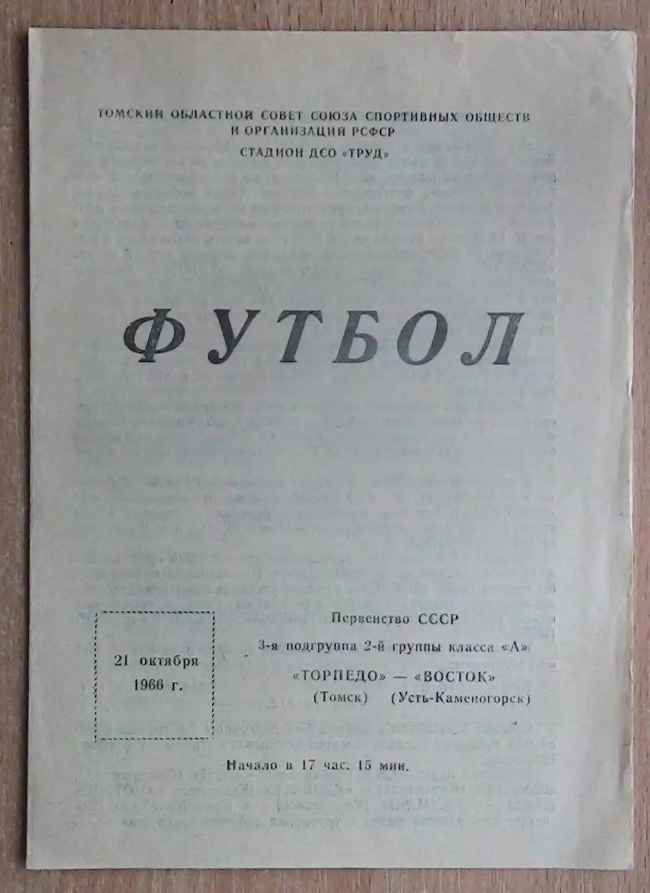 Торпедо Томск - Восток Усть-Каменогорск 1966