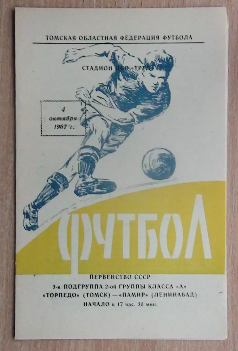 Торпедо Томск - Памир Ленинабад 1967