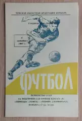 Торпедо Томск - Памир Ленинабад 1967