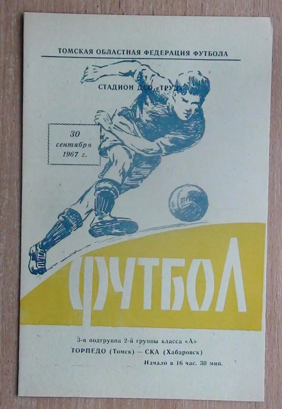 Торпедо Томск - СКА Хабаровск 1967