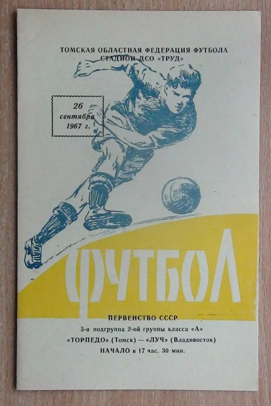 Торпедо Томск - Луч Владивосток 1967