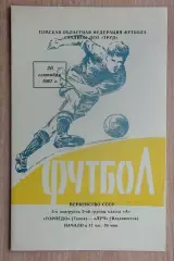 Торпедо Томск - Луч Владивосток 1967