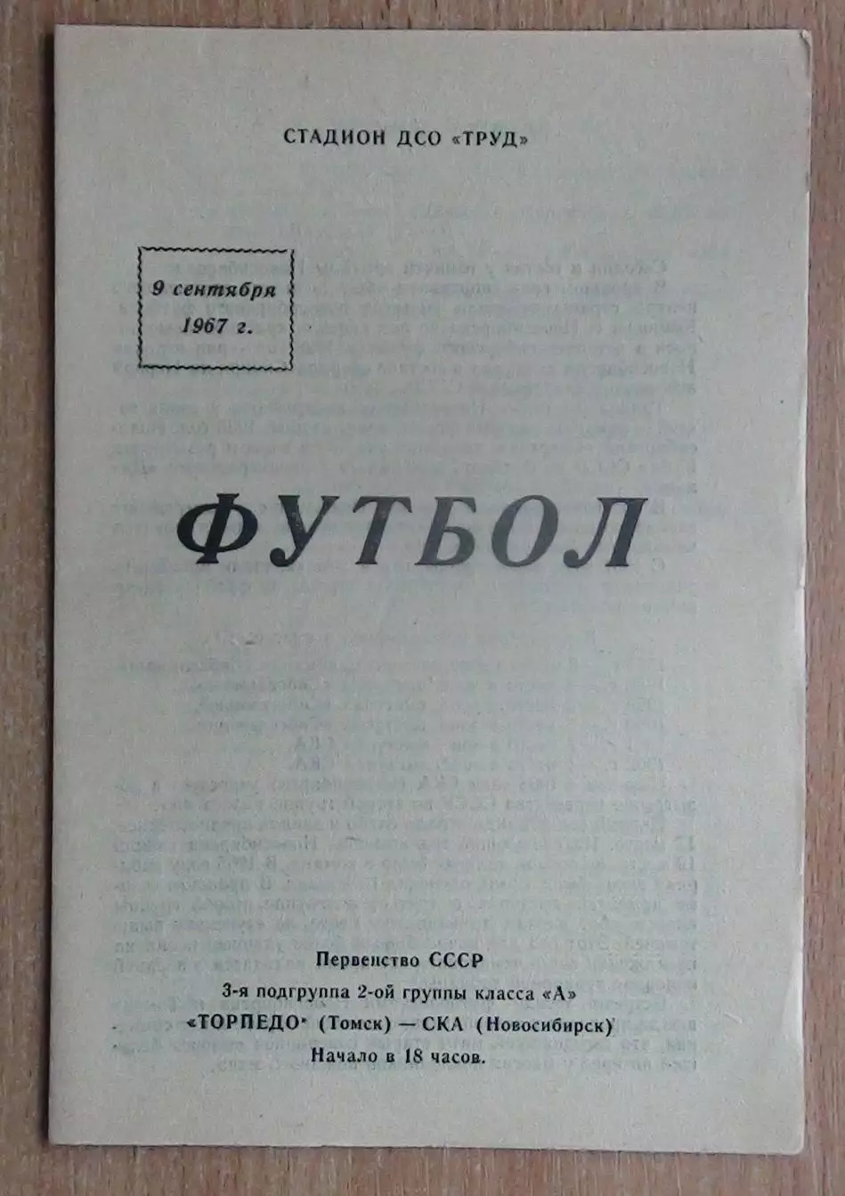 Торпедо Томск - СКА Новосибирск 1967
