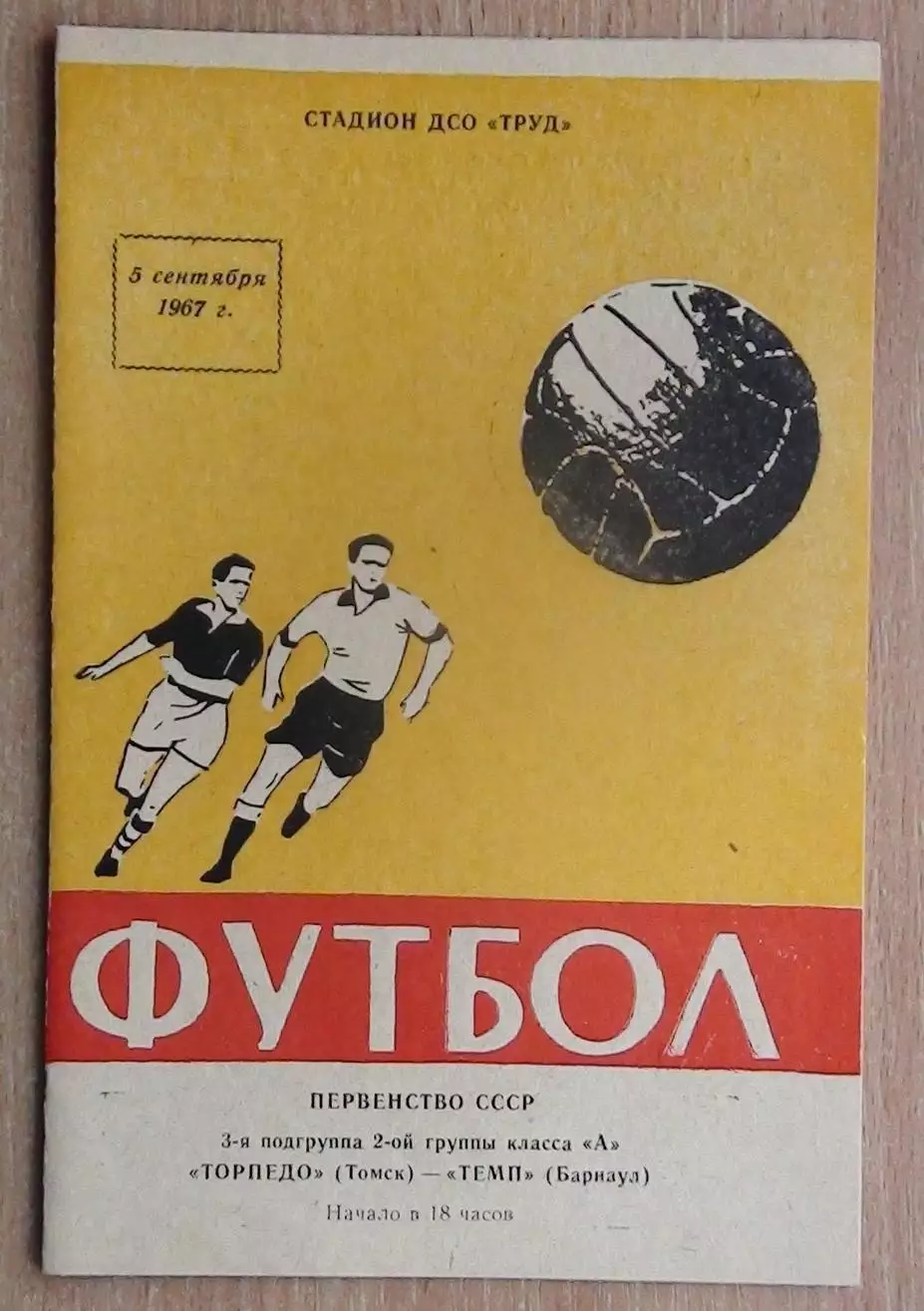 Торпедо Томск - Темп Барнаул 1967