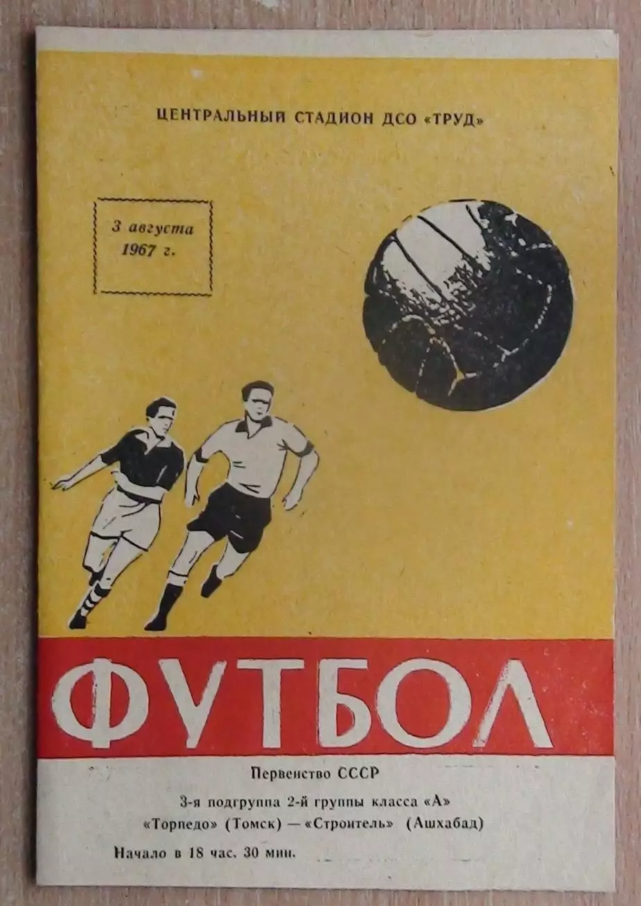 Торпедо Томск - Строитель Ашхабад 1967