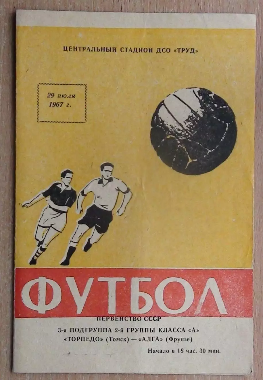 Торпедо Томск - Алга Фрунзе 1967
