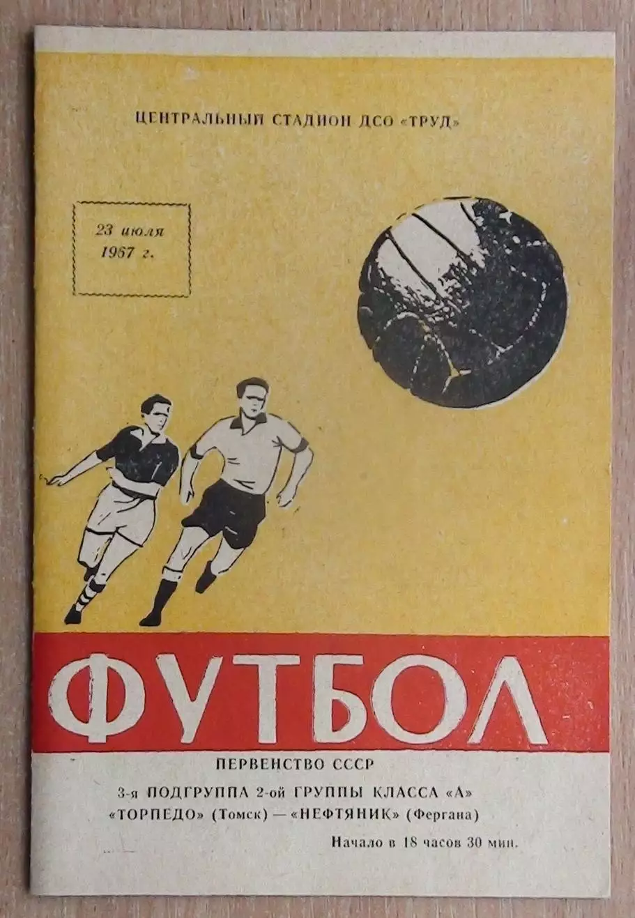 Торпедо Томск - Нефтяник Фергана 1967