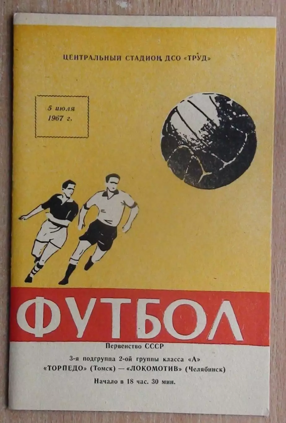 Торпедо Томск - Локомотив Челябинск 1967