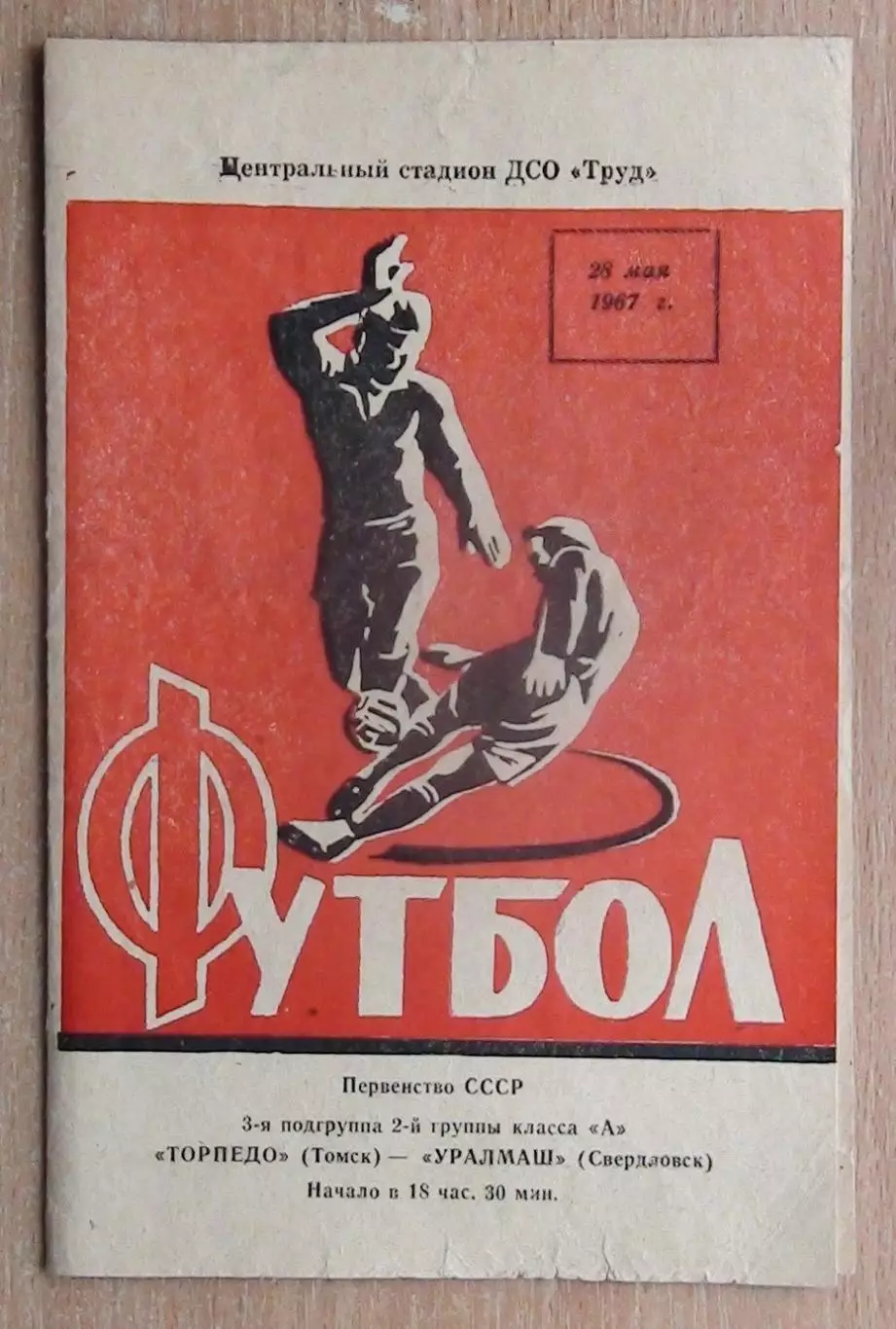 Торпедо Томск - Уралмаш Свердловск 1967