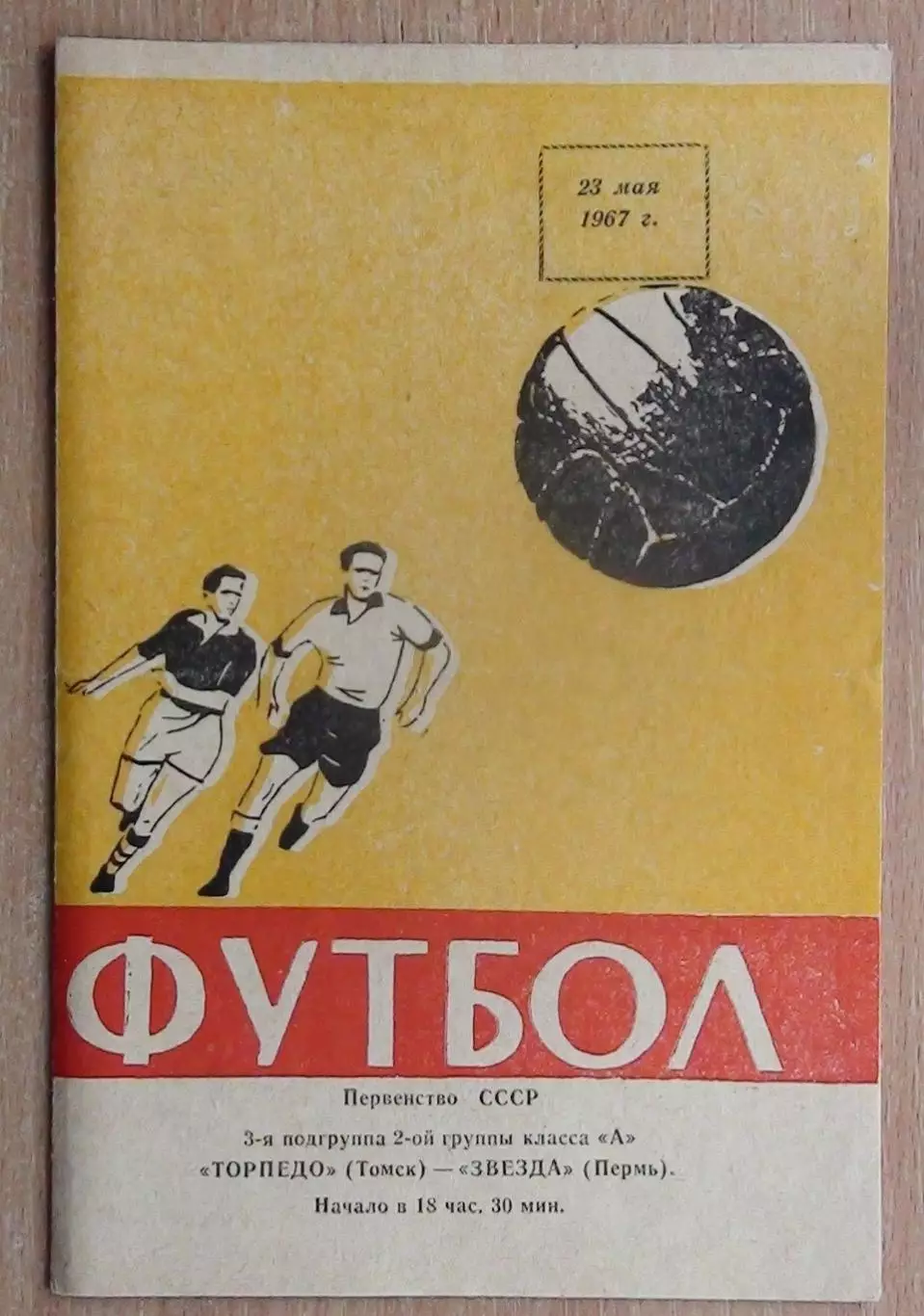 Торпедо Томск - Звезда Пермь 1967