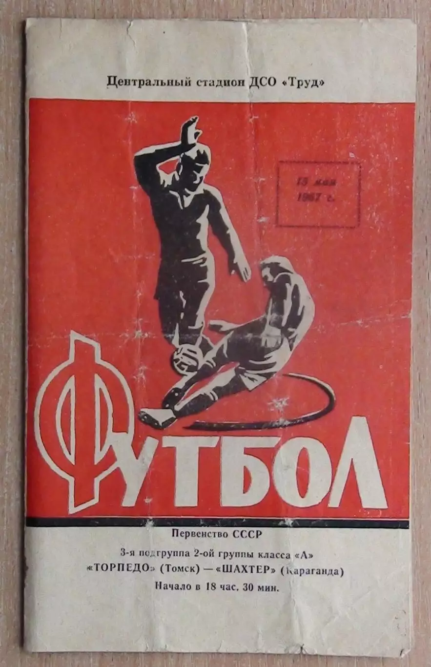 Торпедо Томск - Шахтёр Караганда 1967