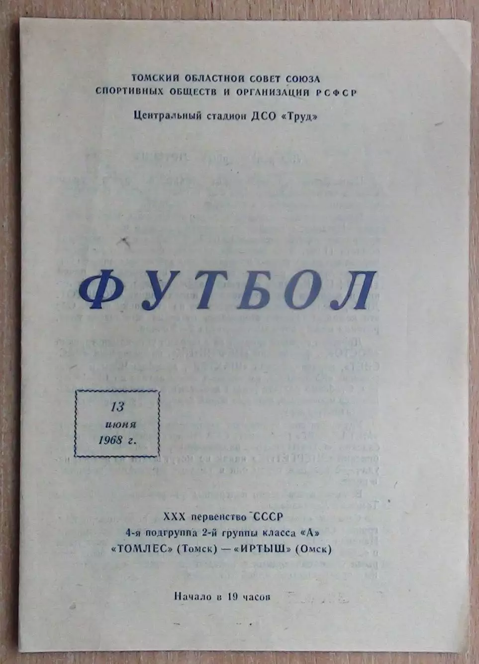 Томлес Томск - Иртыш Омск 1968