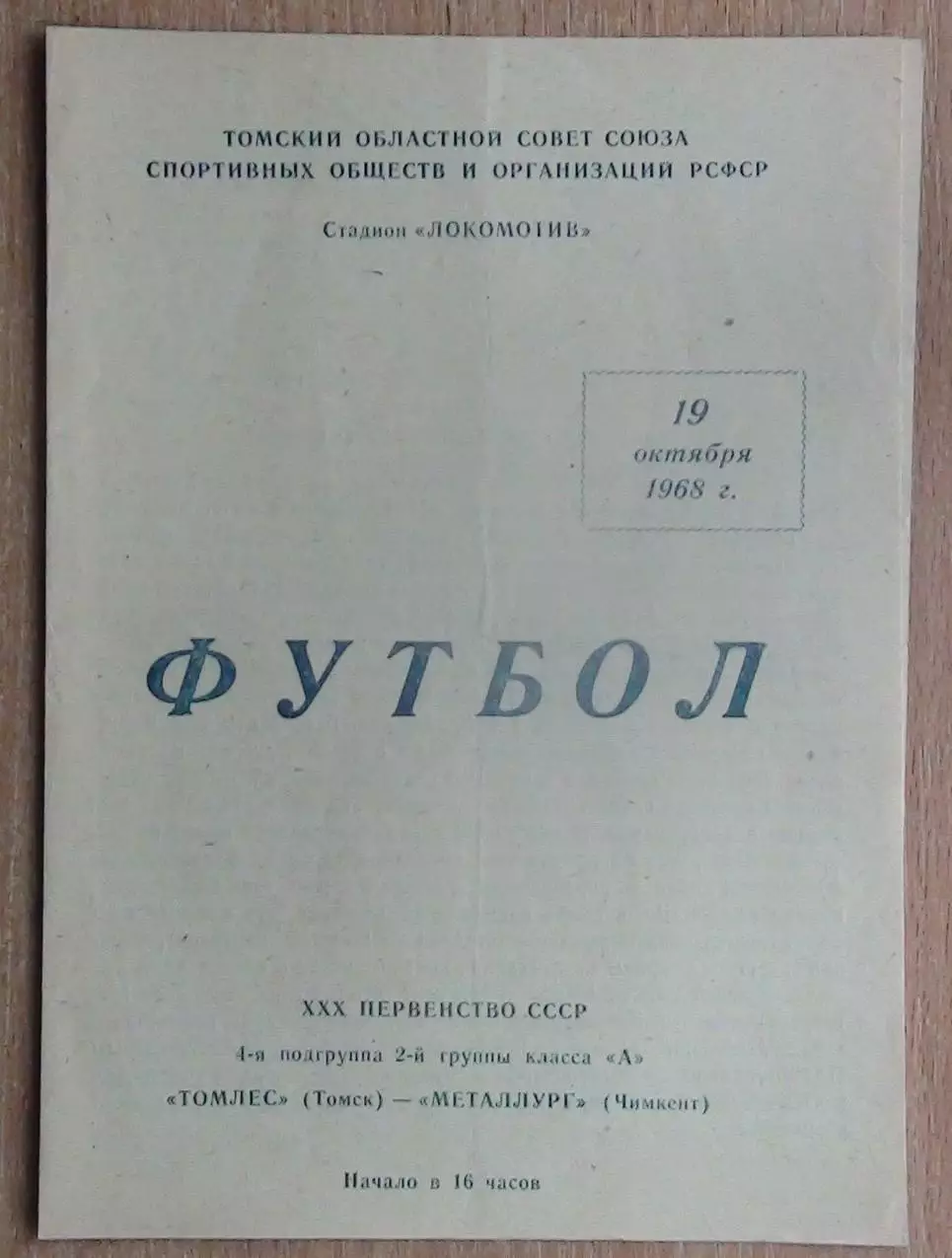 Томлес Томск - Металлург Чимкент 1968