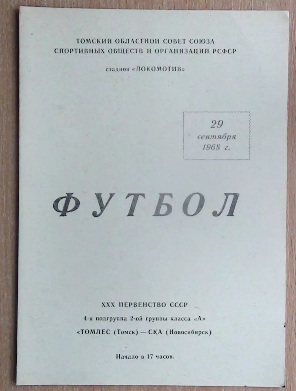 Томлес Томск - СКА Новосибирск 1968