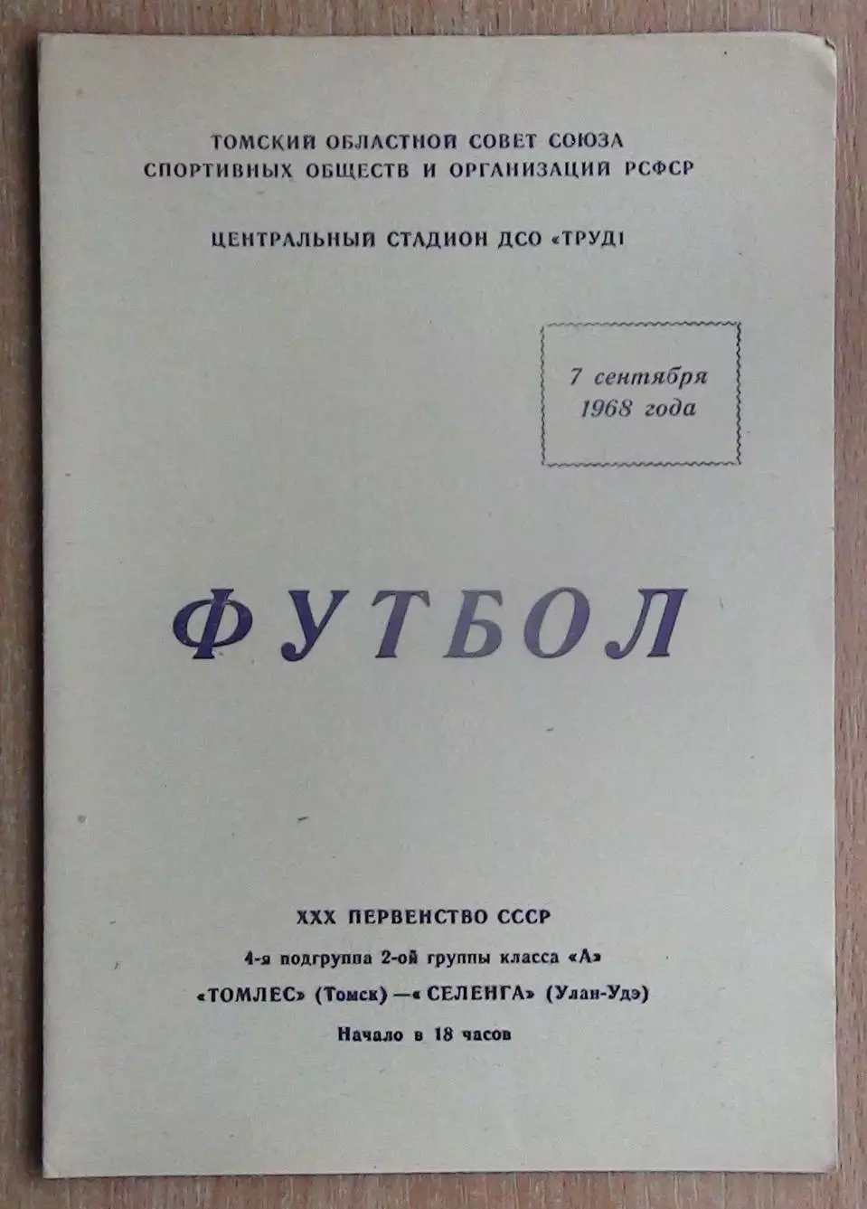 Томлес Томск - Селенга Улан-Удэ 1968
