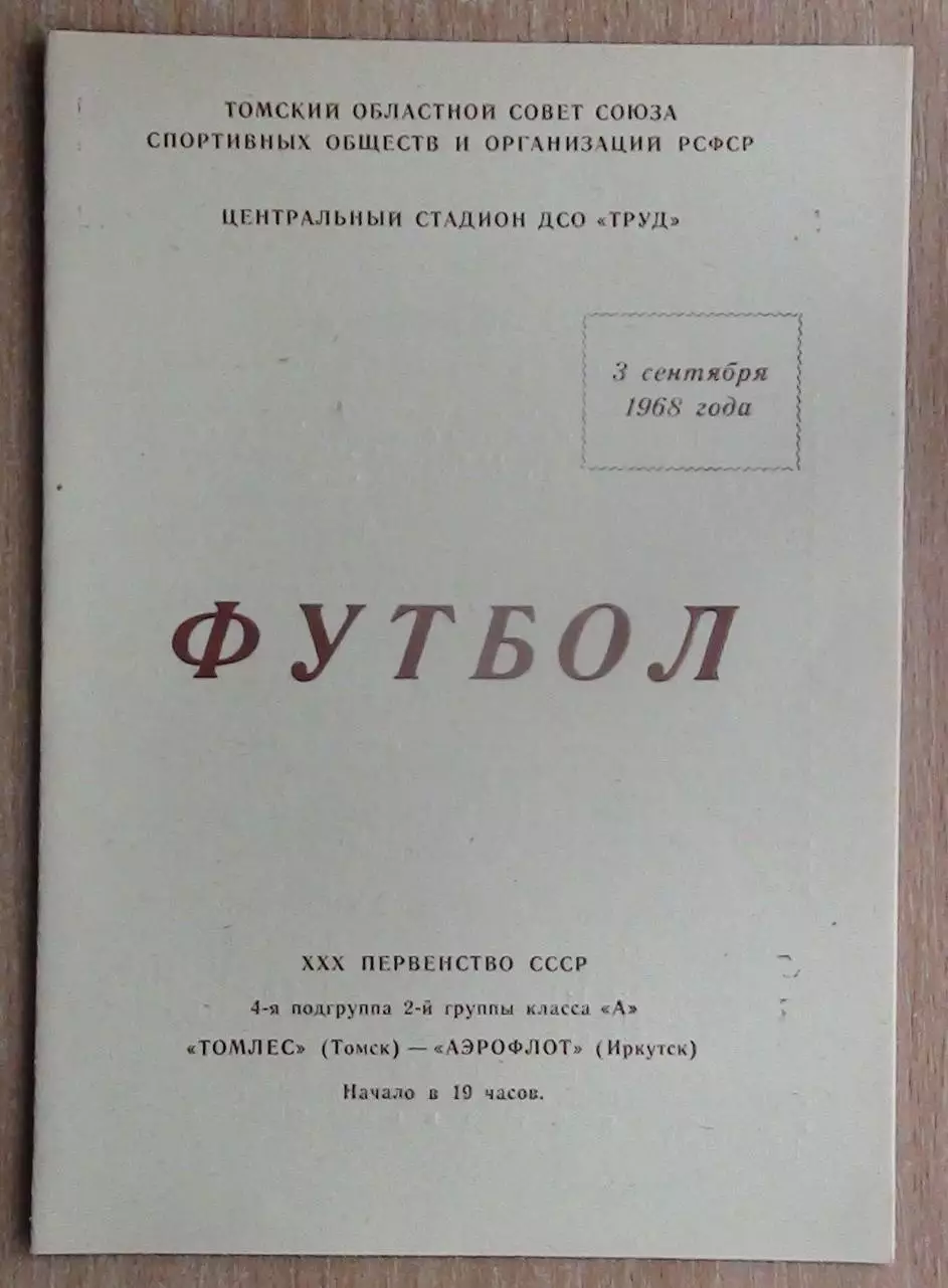 Томлес Томск - Аэрофлот Иркутск 1968