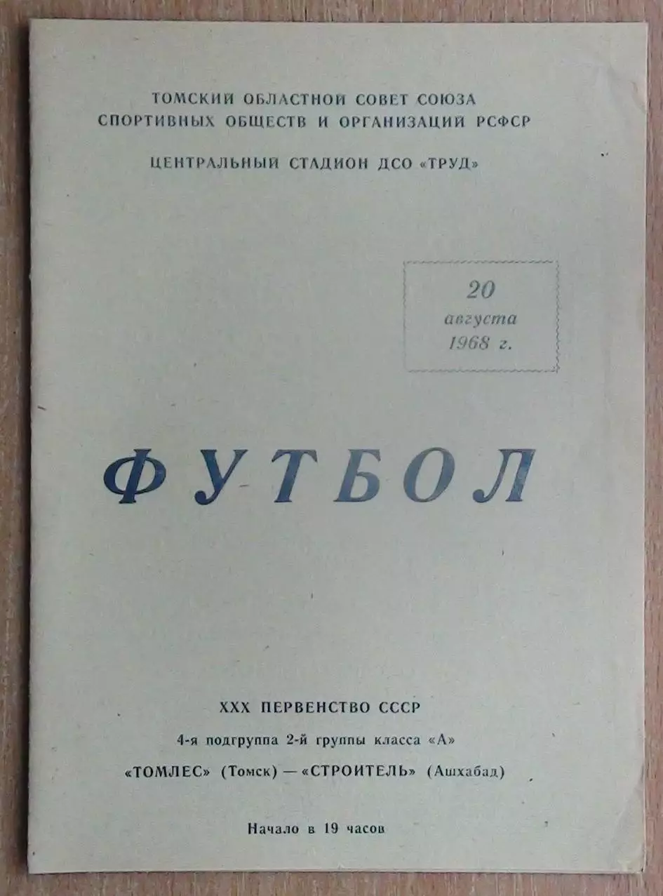 Томлес Томск - Строитель Ашхабад 1968