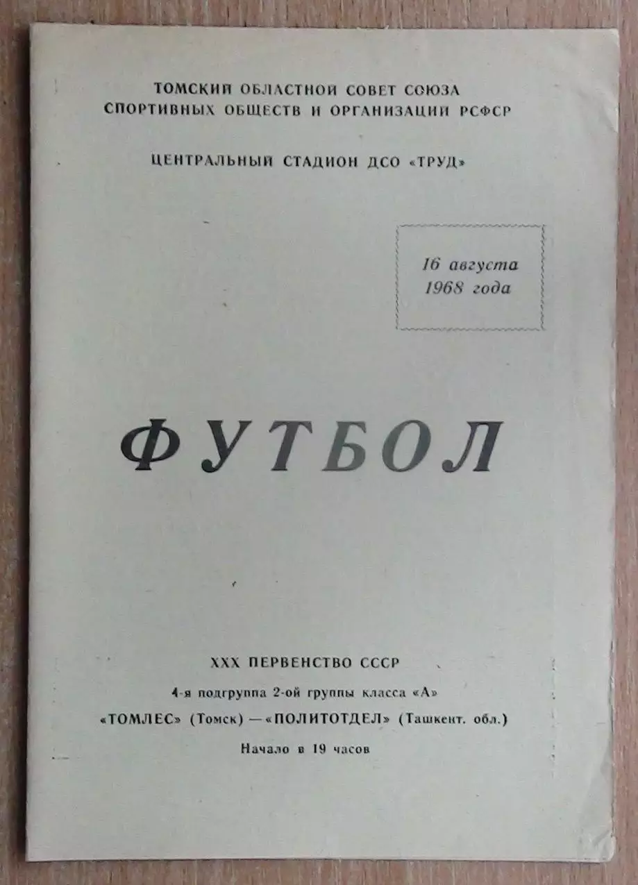 Томлес Томск - Политотдел, Ташкентская обл. 1968