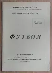 Томлес Томск - Политотдел, Ташкентская обл. 1968