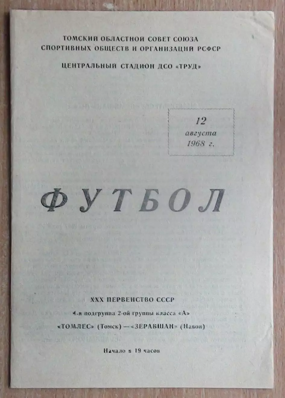 Томлес Томск - Зарафшан Навои 1968