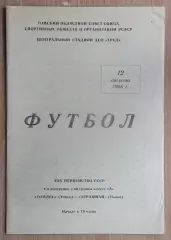 Томлес Томск - Зарафшан Навои 1968