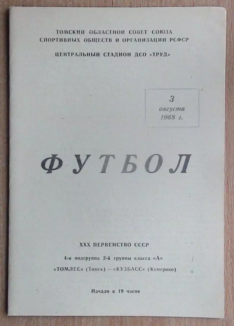 Томлес Томск - Кузбасс Кемерово 1968
