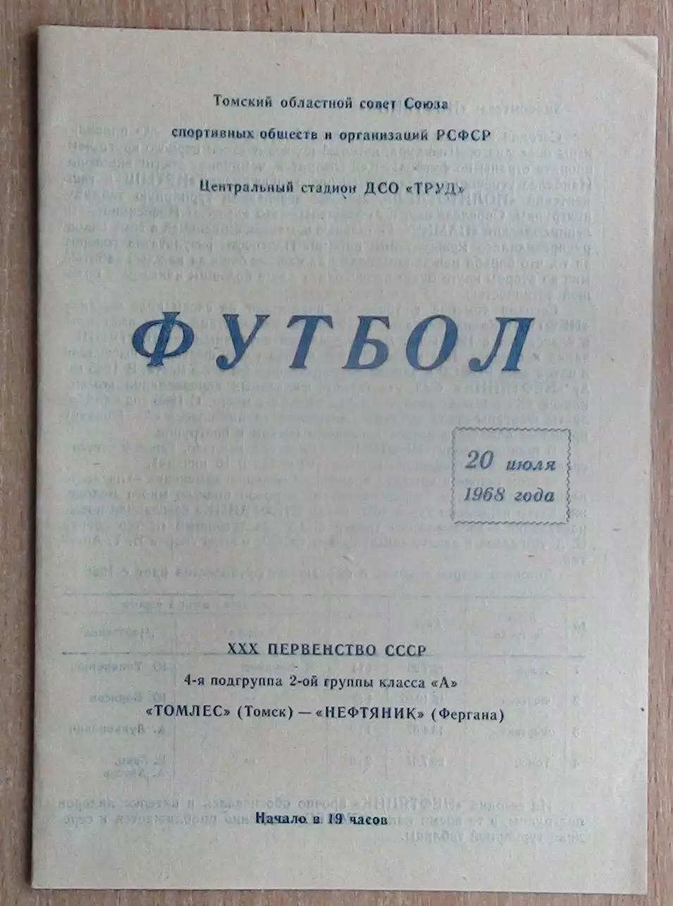 Томлес Томск - Нефтяник Фергана 1968