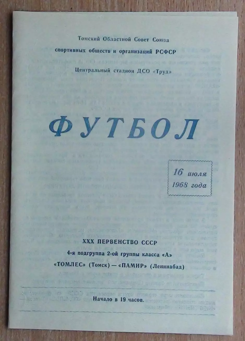 Томлес Томск - Памир Ленинабад 1968