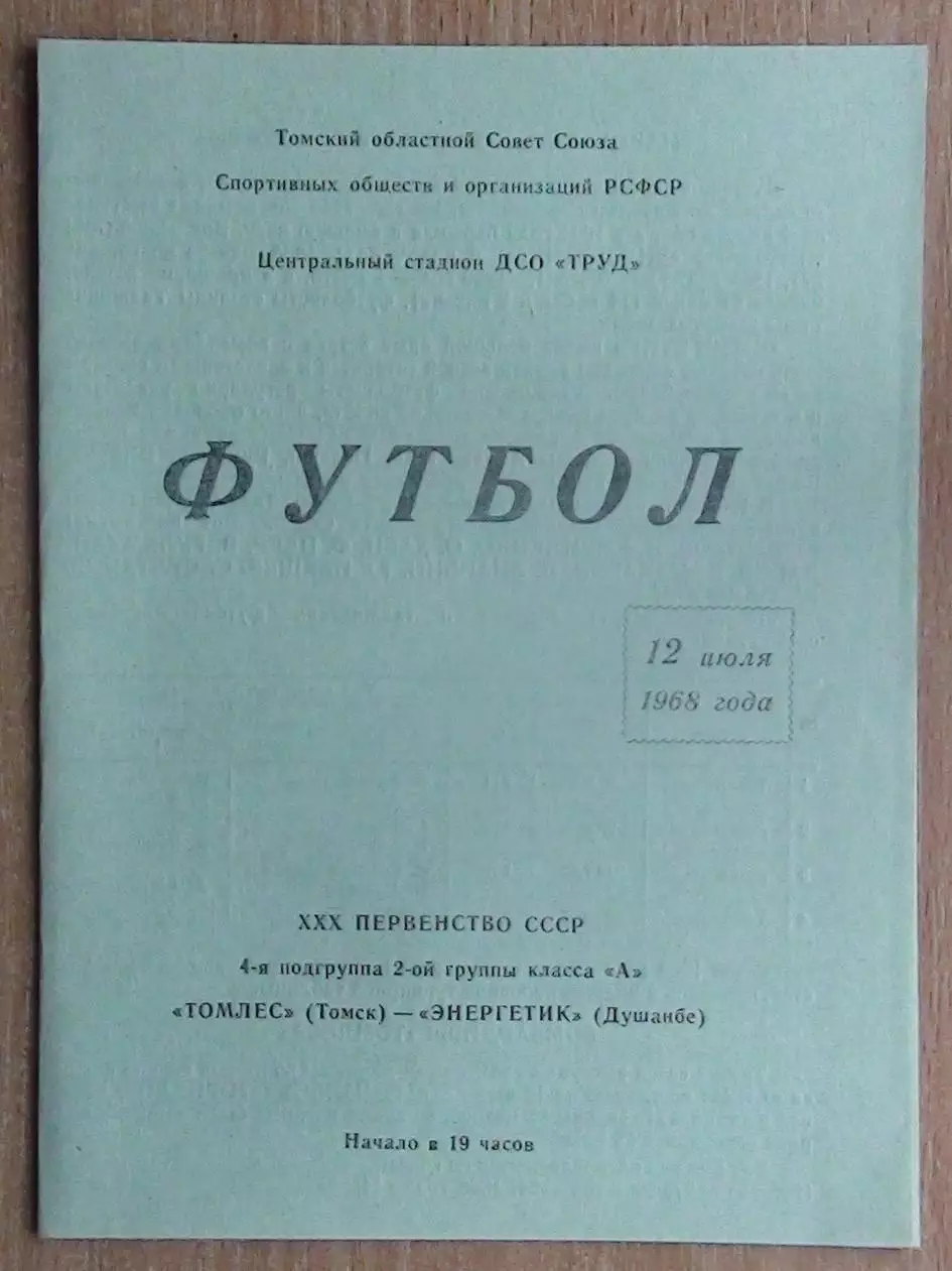 Томлес Томск - Энергетик Душанбе 1968
