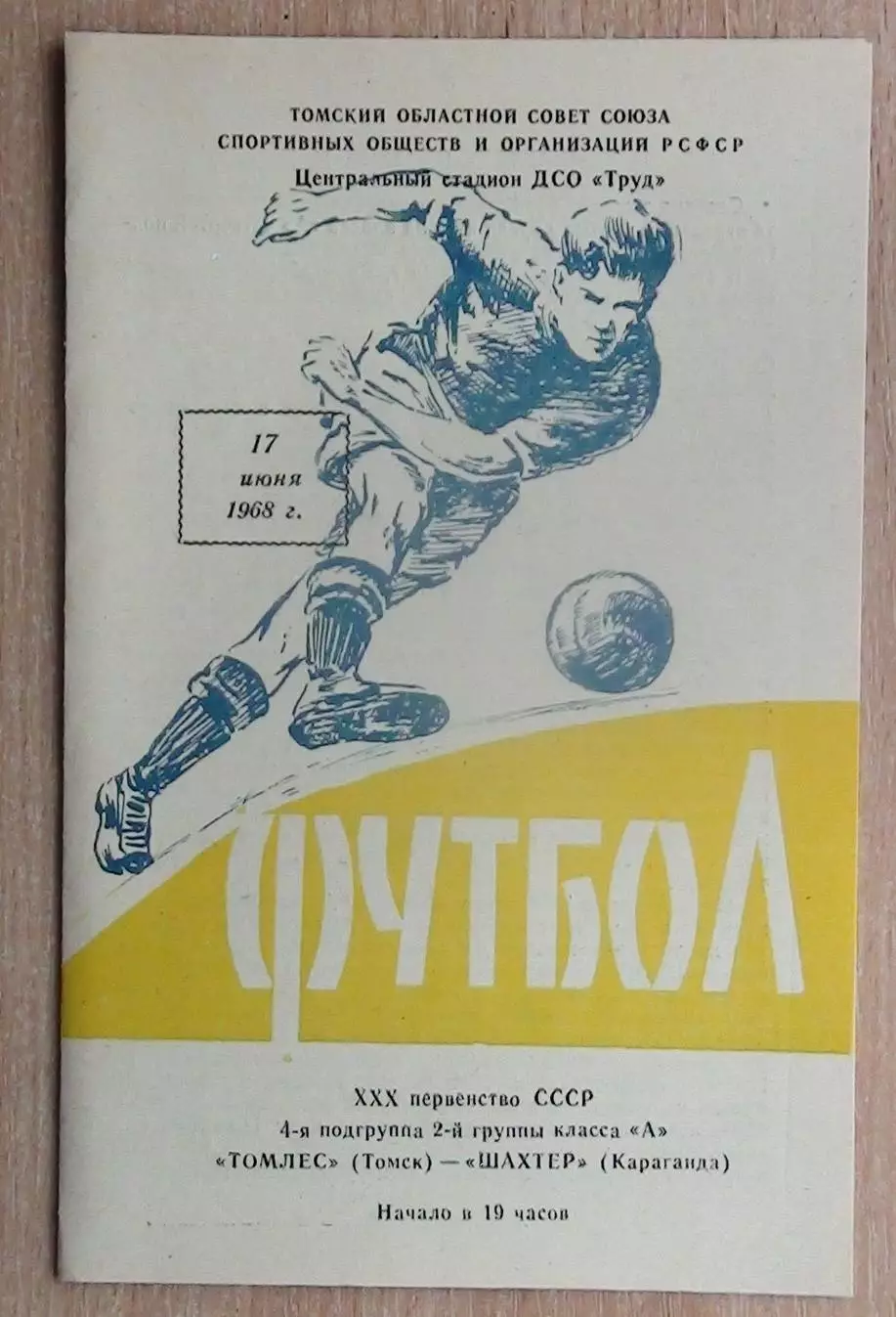 Томлес Томск - Шахтёр Караганда 1968