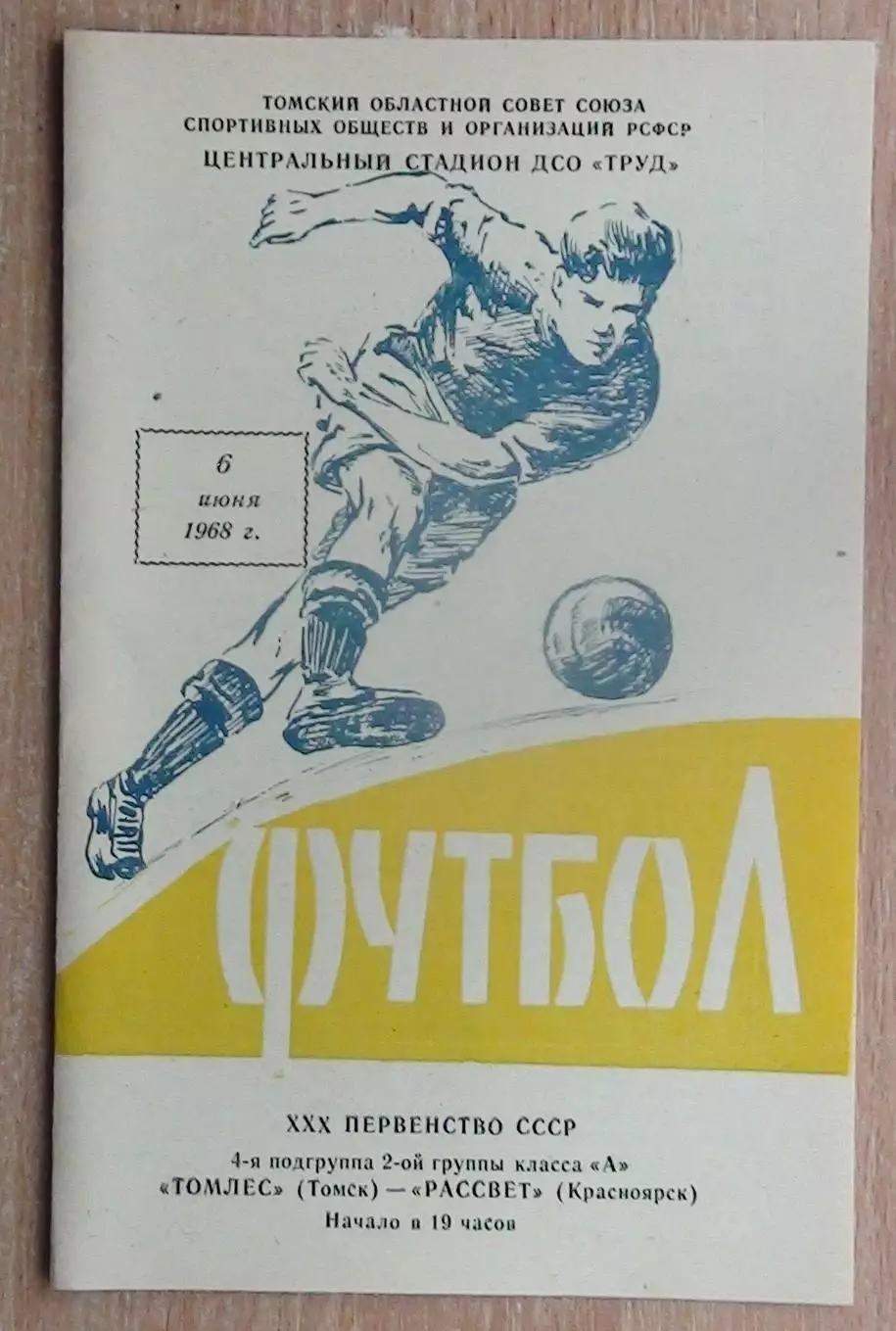 Томлес Томск - Рассвет Красноярск 1968