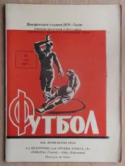 Томлес Томск - СКА Хабаровск 1968