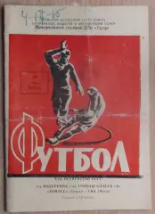 Томлес Томск - СКА Чита 1968