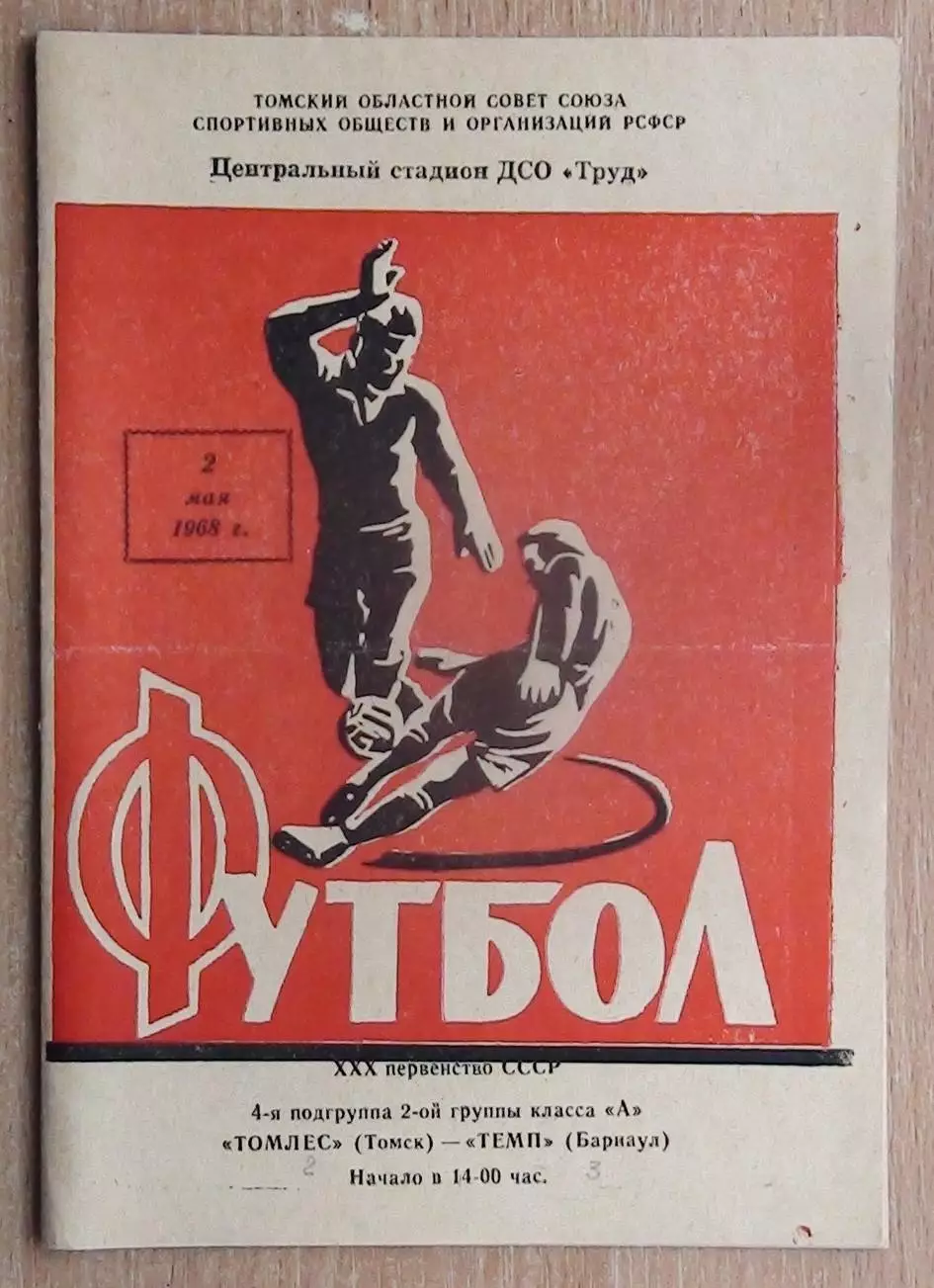 Томлес Томск - Темп Барнаул 1968